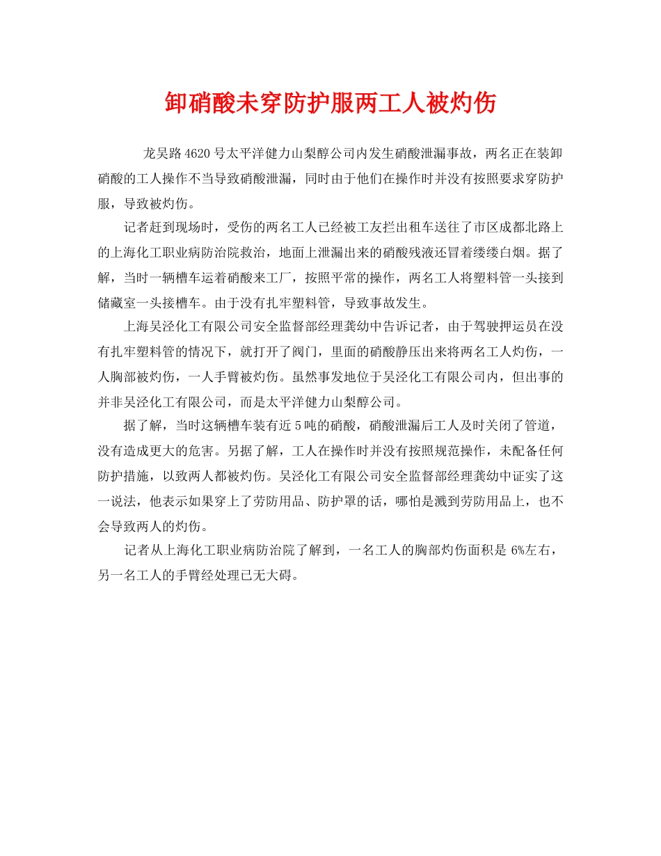 《安全管理职业卫生》之卸硝酸未穿防护服两工人被灼伤 _第1页