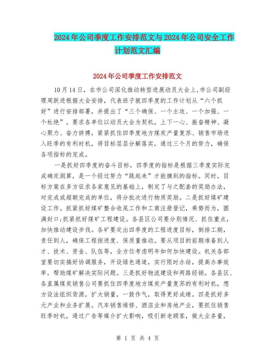 2024年公司季度工作安排范文与2024年公司安全工作计划范文汇编_第1页