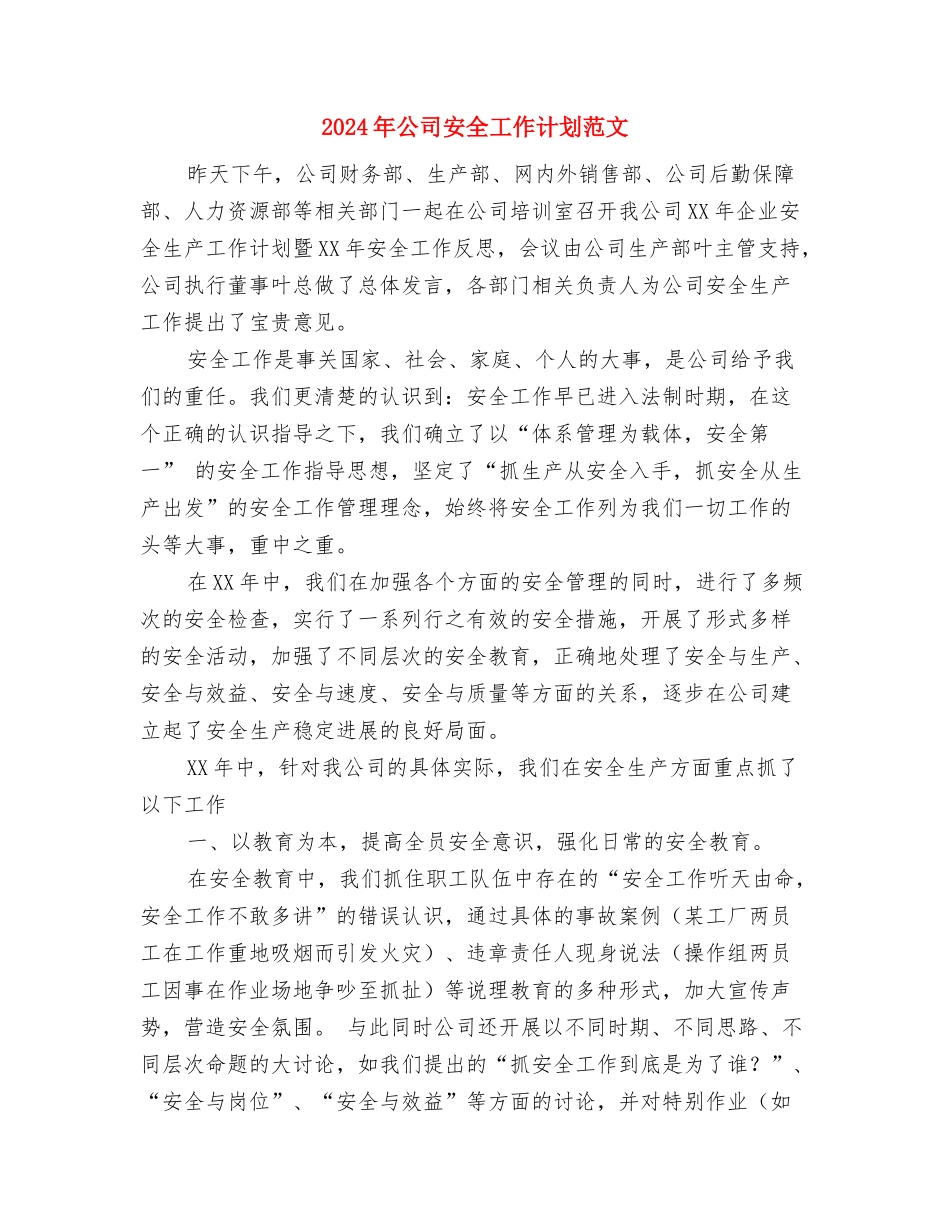 2024年公司季度工作安排范文与2024年公司安全工作计划范文汇编_第3页