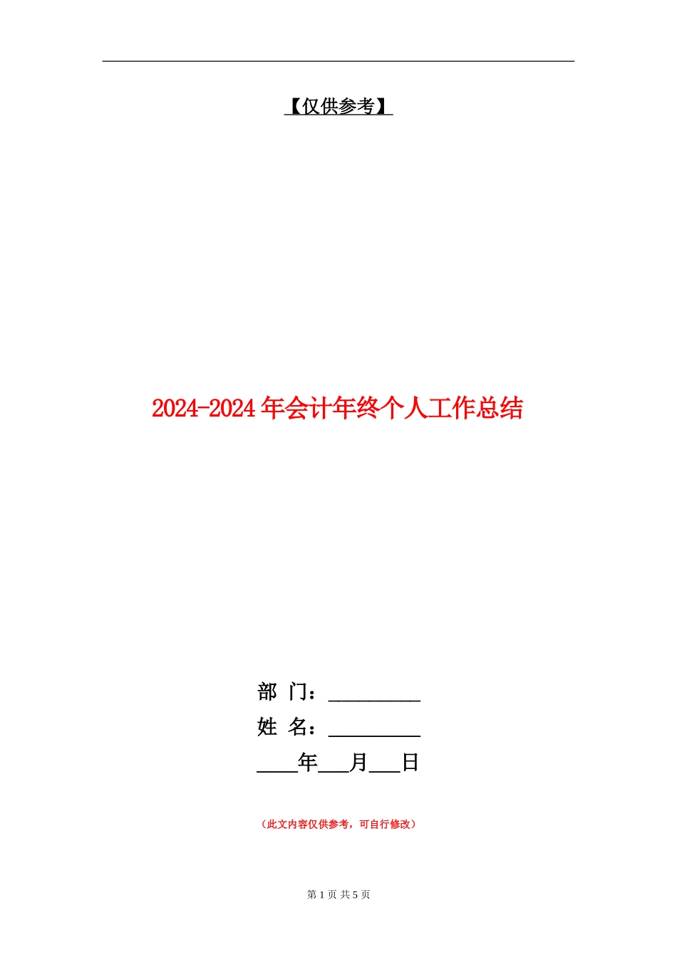 2024-2024年会计年终个人工作总结_第1页