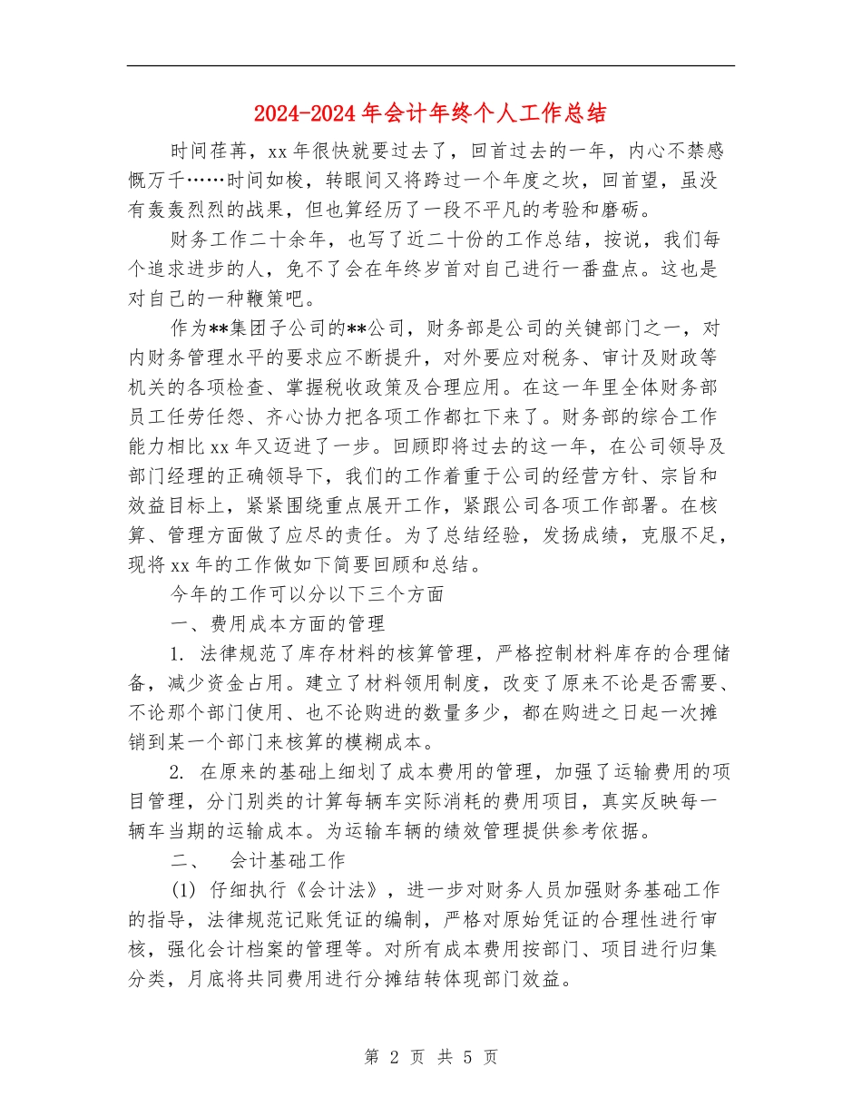 2024-2024年会计年终个人工作总结_第2页