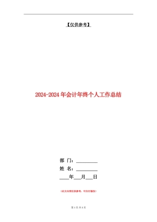 2024-2024年会计年终个人工作总结