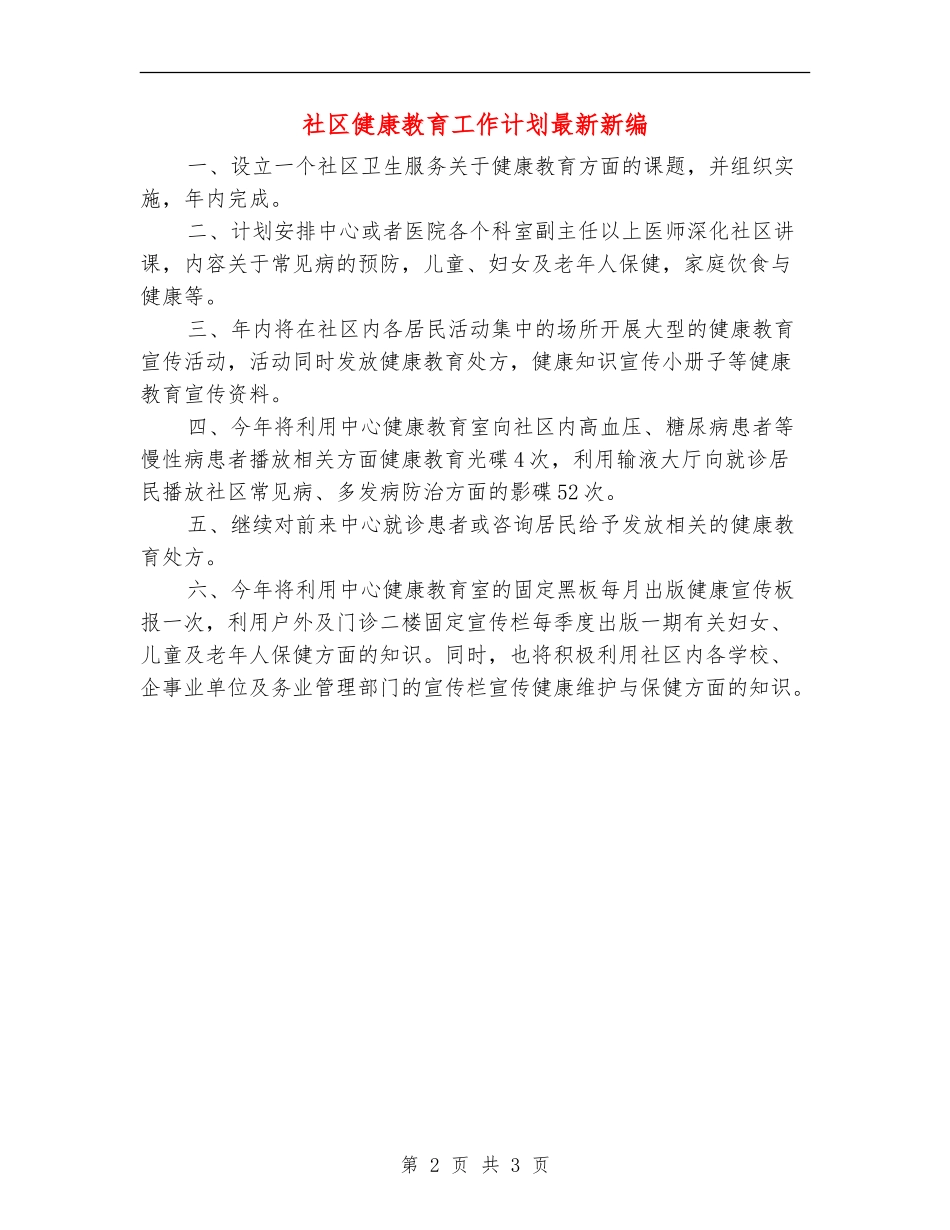 社区健康教育工作计划最新新编_第2页