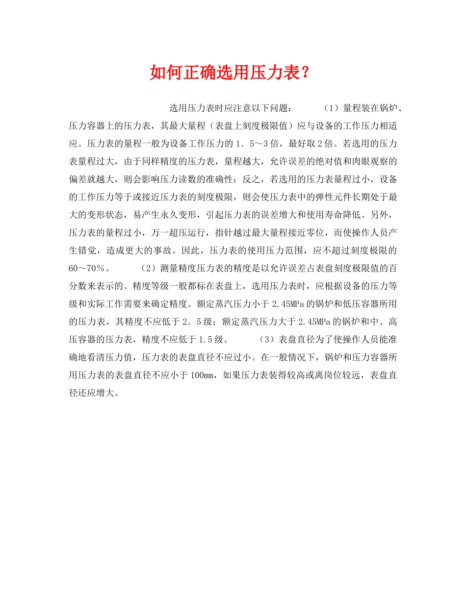 《安全管理职业卫生》之如何正确选用压力表？ _第1页