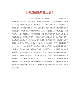 《安全管理职业卫生》之如何正确选用压力表？ 