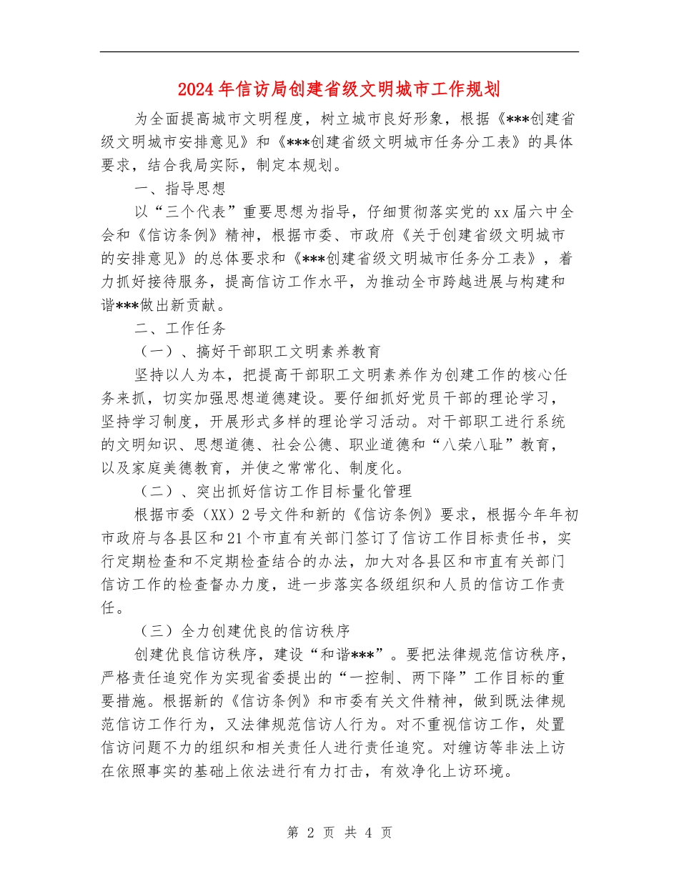 2024年信访局创建省级文明城市工作规划_第2页