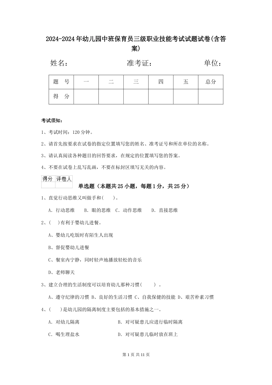 2024-2024年幼儿园中班保育员三级职业技能考试试题试卷_第1页