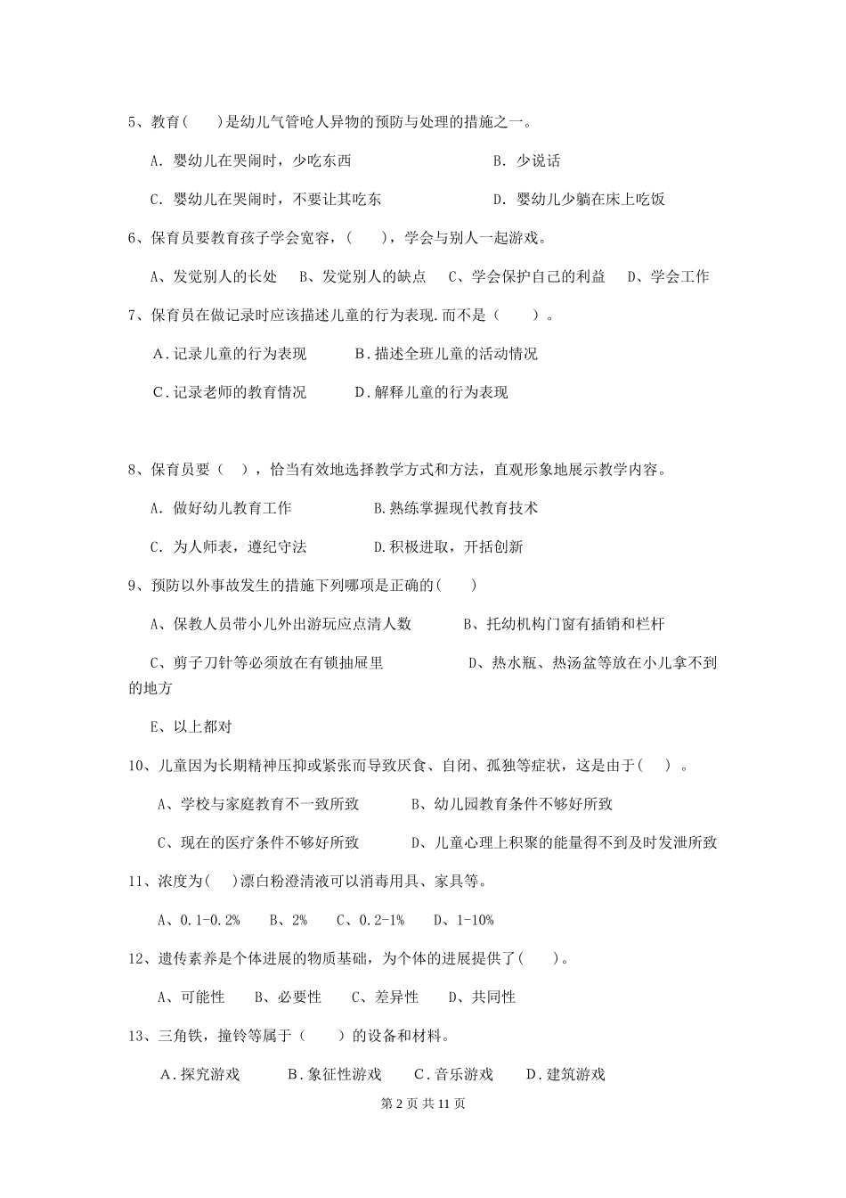 2024-2024年幼儿园中班保育员三级职业技能考试试题试卷_第2页