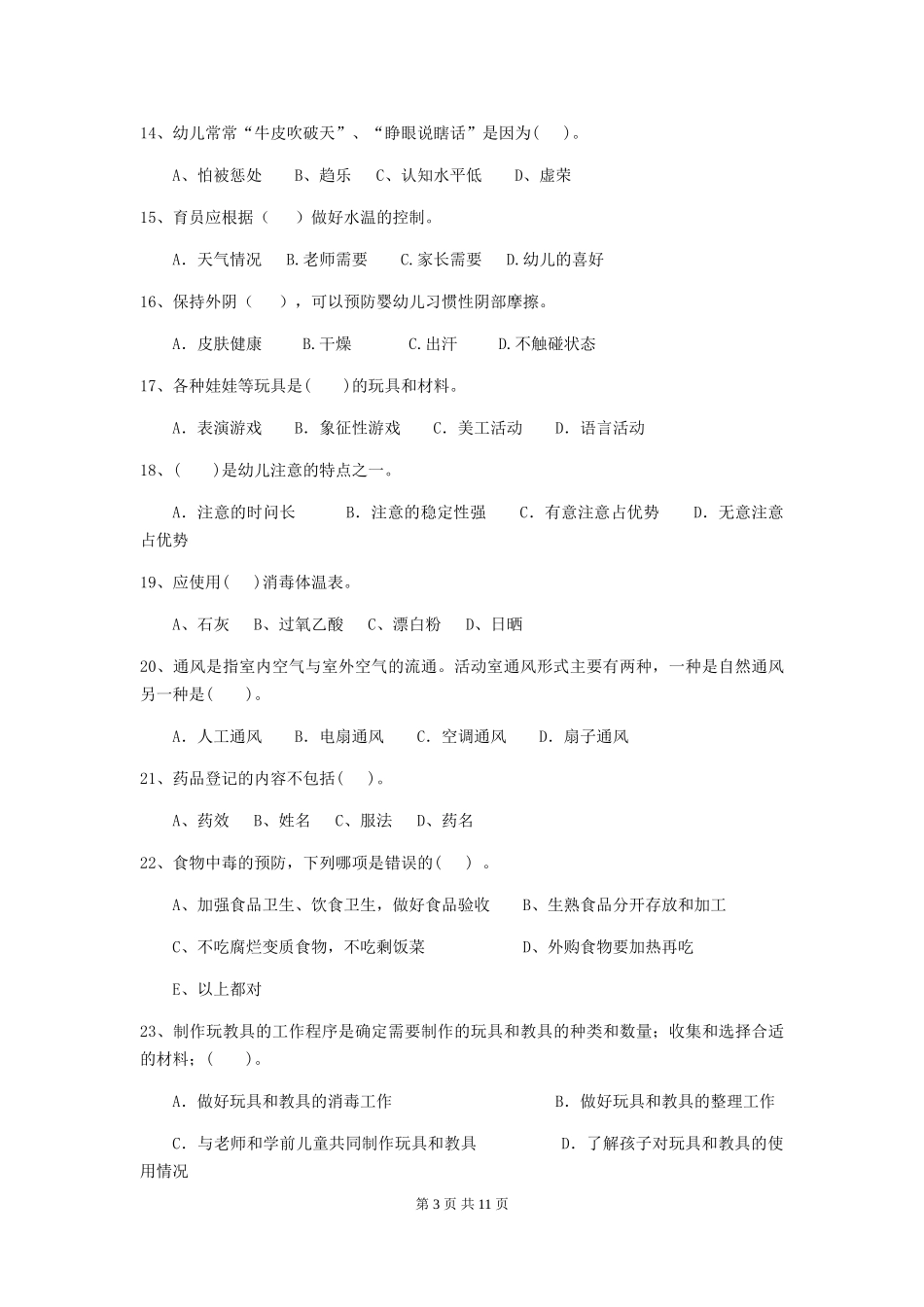 2024-2024年幼儿园中班保育员三级职业技能考试试题试卷_第3页
