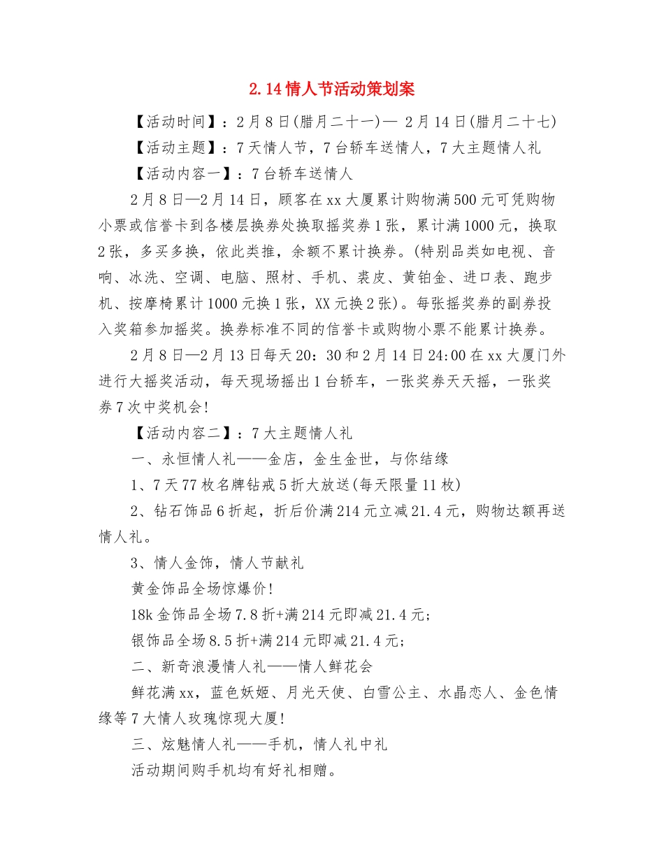 1月房地产销售内勤工作计划表与2.14情人节活动策划案汇编_第3页