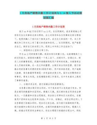 1月房地产销售内勤工作计划表与2.14情人节活动策划案汇编