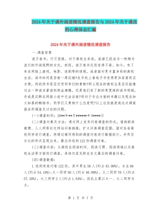 2024年关于课外阅读情况调查报告与2024年关于课改的心得体会汇编