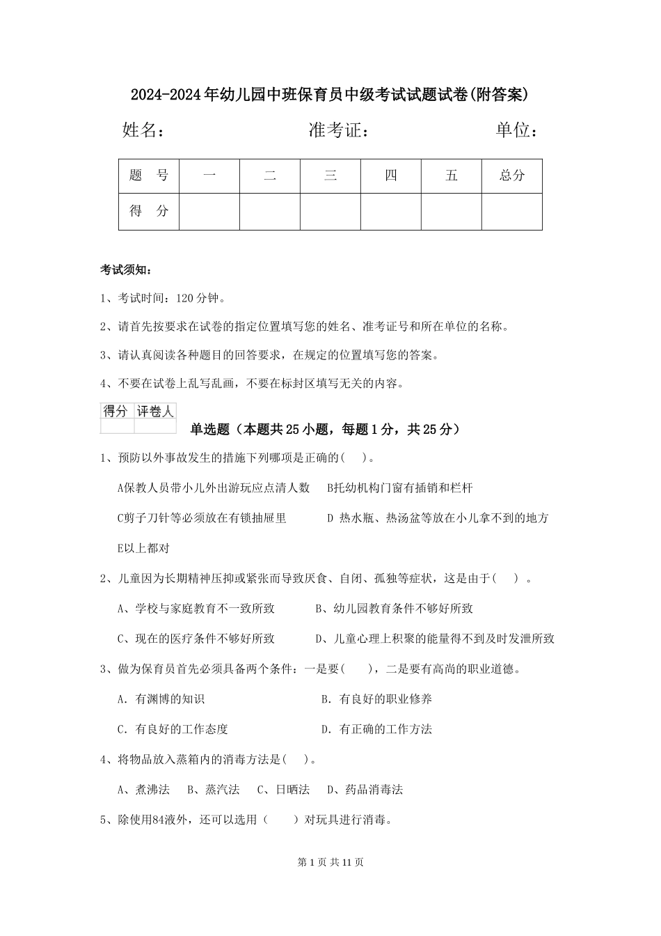 2024-2024年幼儿园中班保育员中级考试试题试卷_第1页