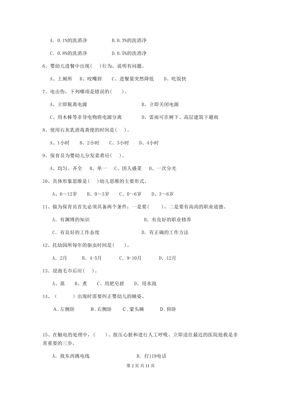 2024-2024年幼儿园中班保育员中级考试试题试卷_第2页