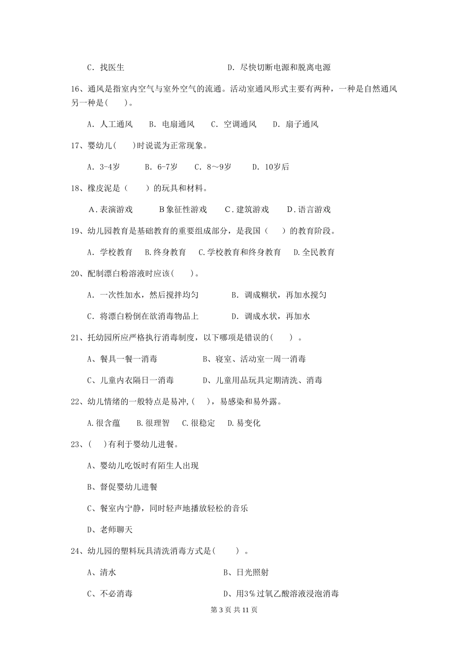 2024-2024年幼儿园中班保育员中级考试试题试卷_第3页