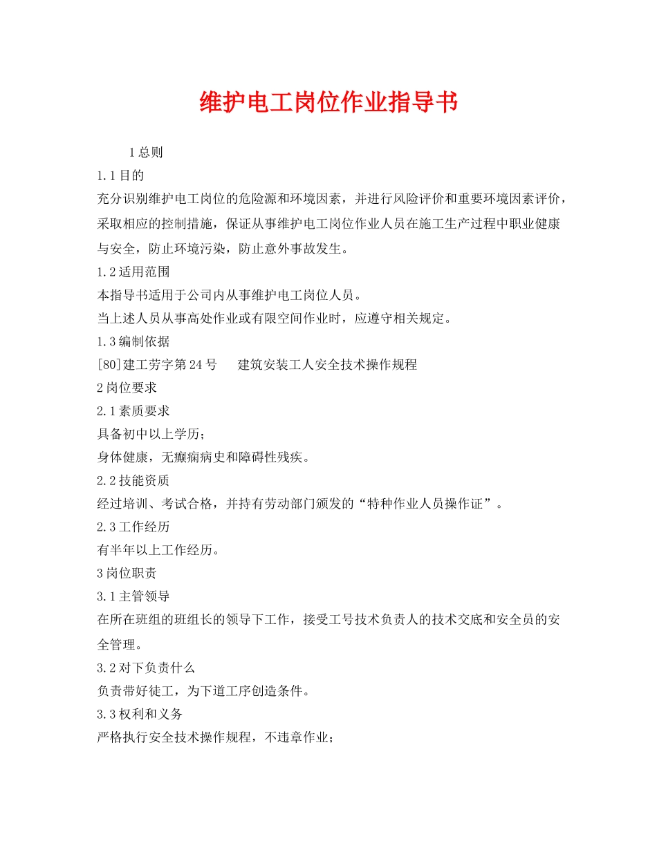 《安全技术》之维护电工岗位作业指导书 _第1页