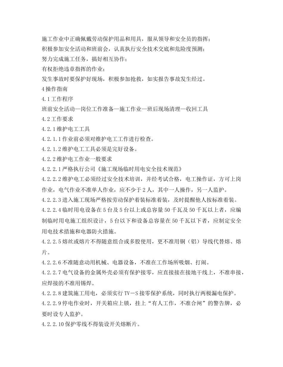 《安全技术》之维护电工岗位作业指导书 _第2页