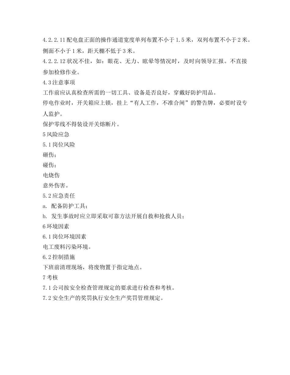 《安全技术》之维护电工岗位作业指导书 _第3页