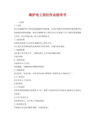 《安全技术》之维护电工岗位作业指导书 
