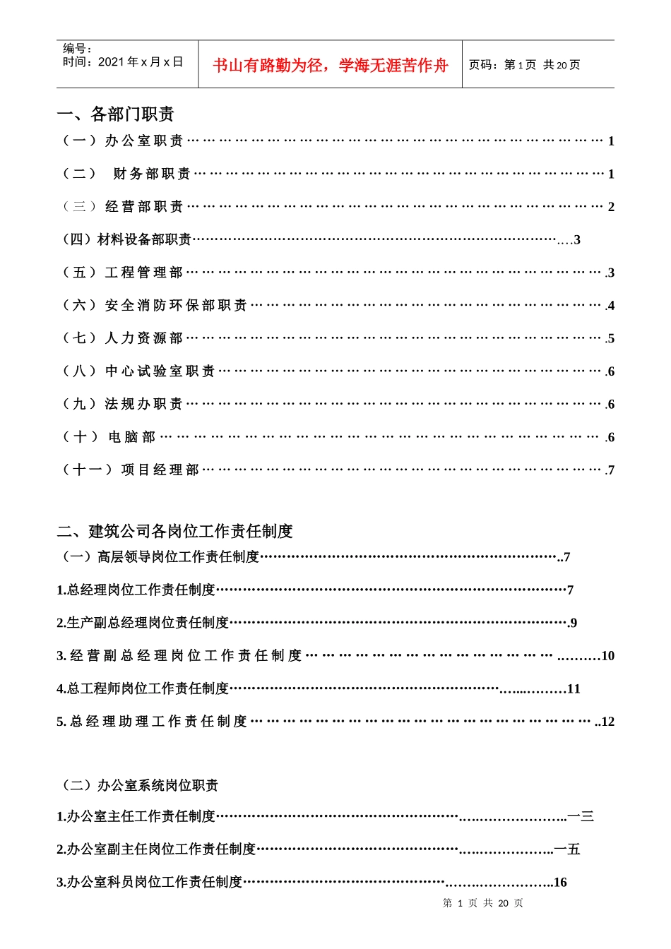 某建筑公司各部门职责_第1页