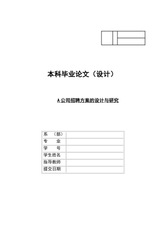 某某公司招聘方案的设计与研究论文