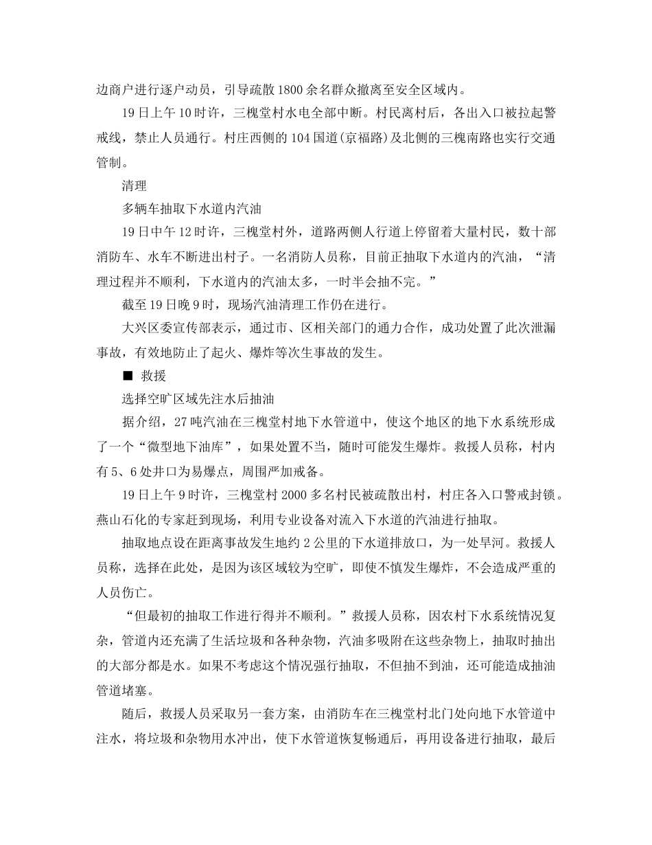 《安全管理应急预案》之北京油罐车追尾29吨汽油泄漏 1800人被疏散 _第2页