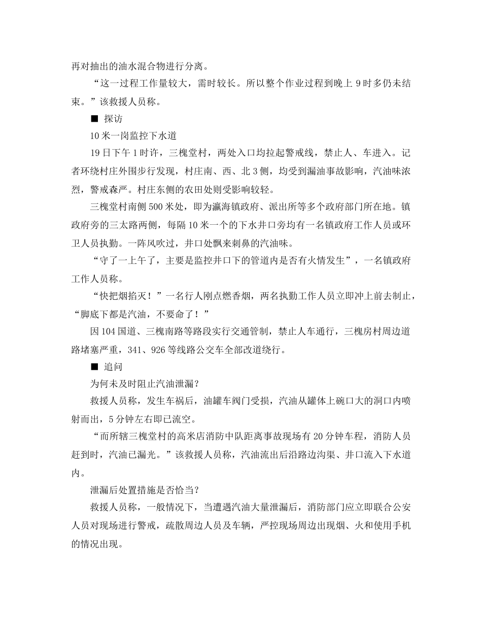 《安全管理应急预案》之北京油罐车追尾29吨汽油泄漏 1800人被疏散 _第3页