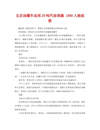 《安全管理应急预案》之北京油罐车追尾29吨汽油泄漏 1800人被疏散 