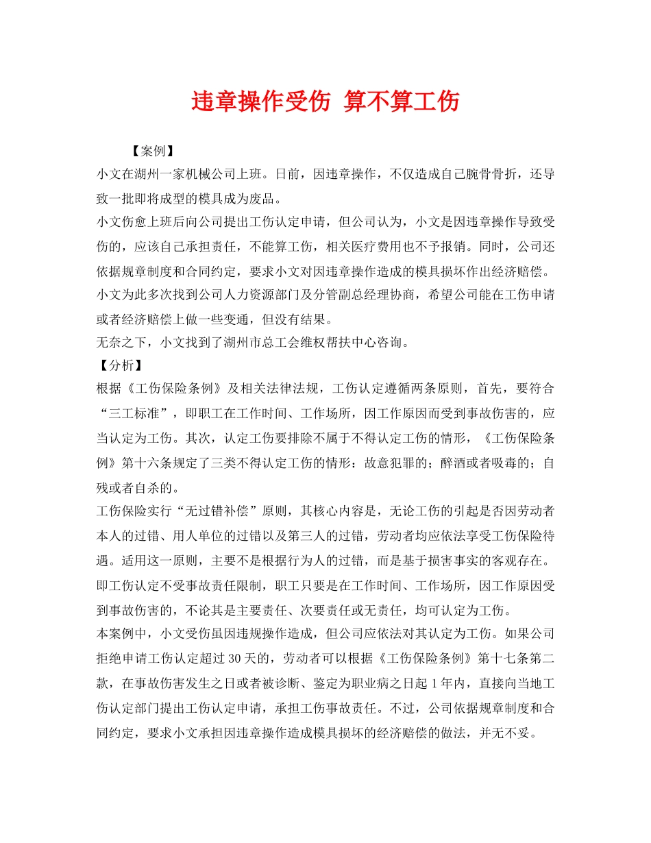 《工伤保险》之违章操作受伤 算不算工伤 _第1页