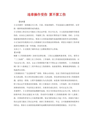 《工伤保险》之违章操作受伤 算不算工伤 