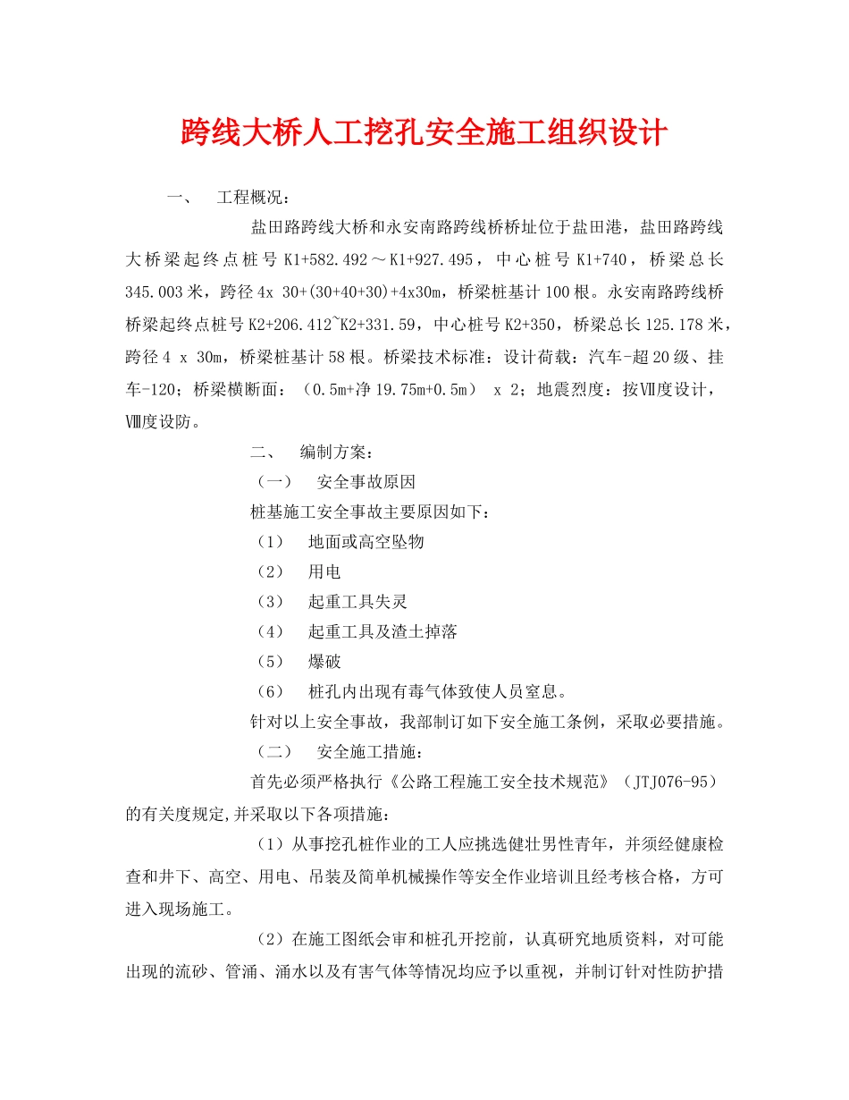 《安全管理资料》之跨线大桥人工挖孔安全施工组织设计 _第1页