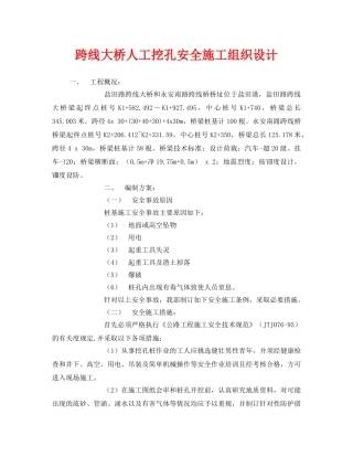 《安全管理资料》之跨线大桥人工挖孔安全施工组织设计 