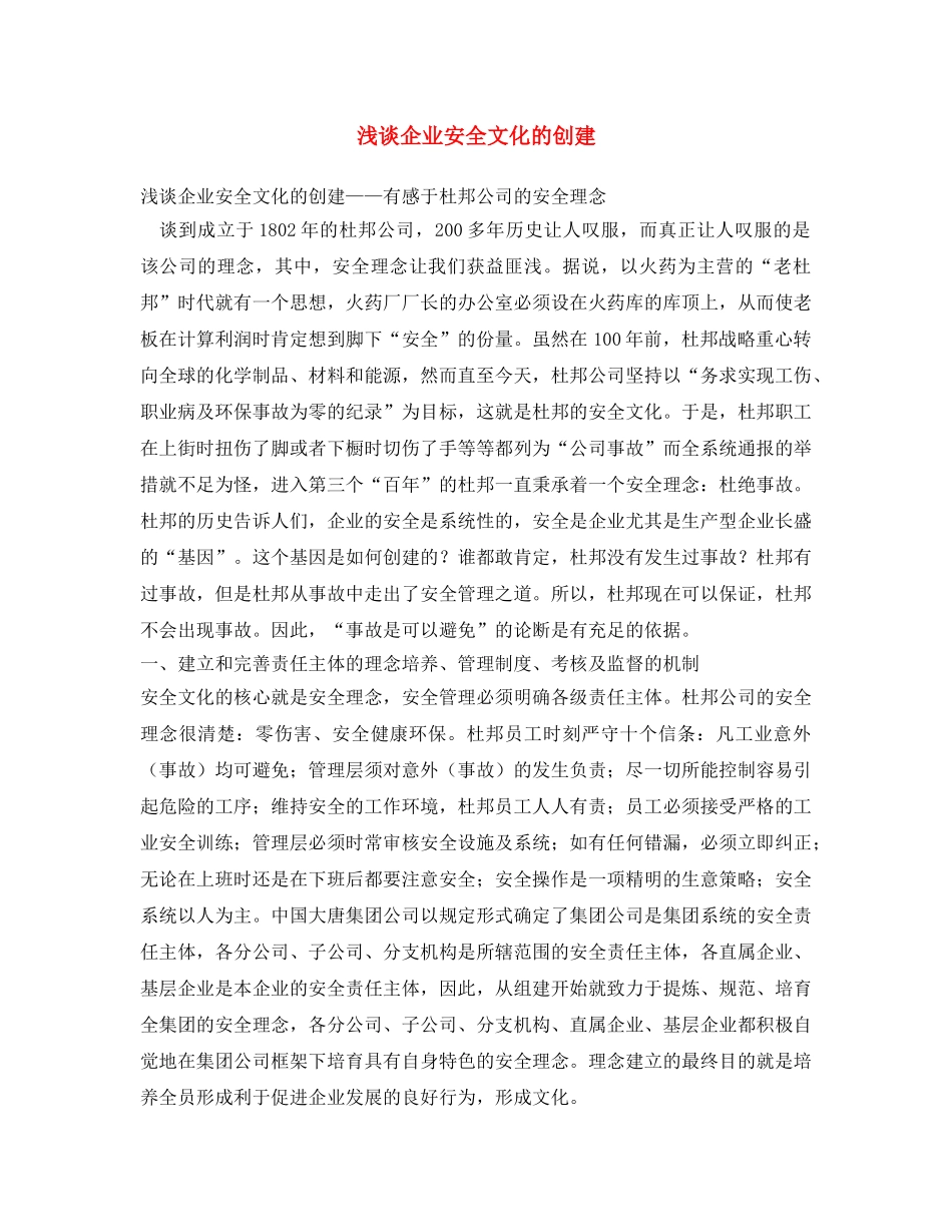 《安全文化》之浅谈企业安全文化的创建 _第1页