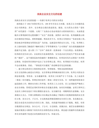 《安全文化》之浅谈企业安全文化的创建 