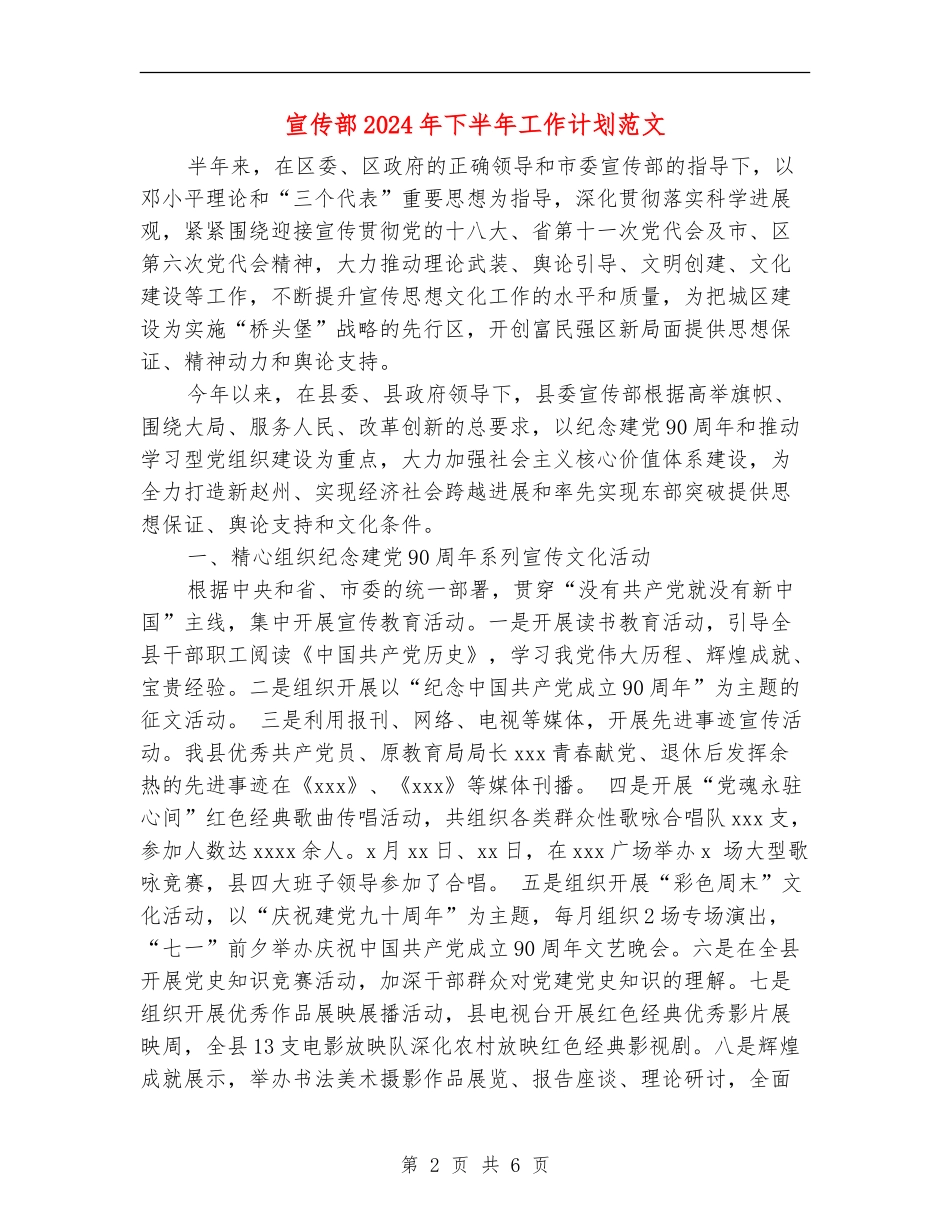 宣传部2024年下半年工作计划范文-_第2页
