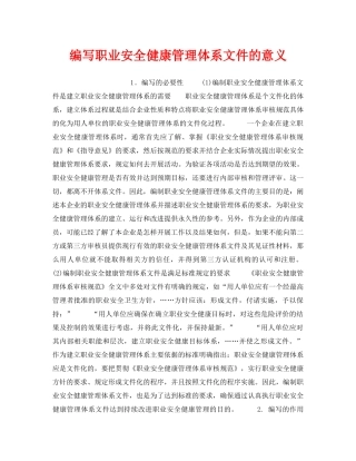 《安全管理职业卫生》之编写职业安全健康管理体系文件的意义 