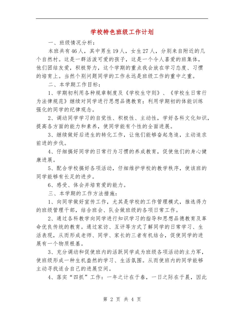 小学特色班级工作计划_第2页