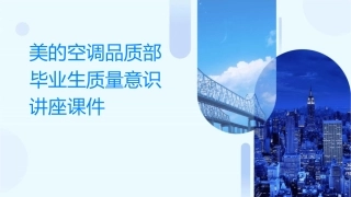 美的空调品质部毕业生质量意识讲座课件