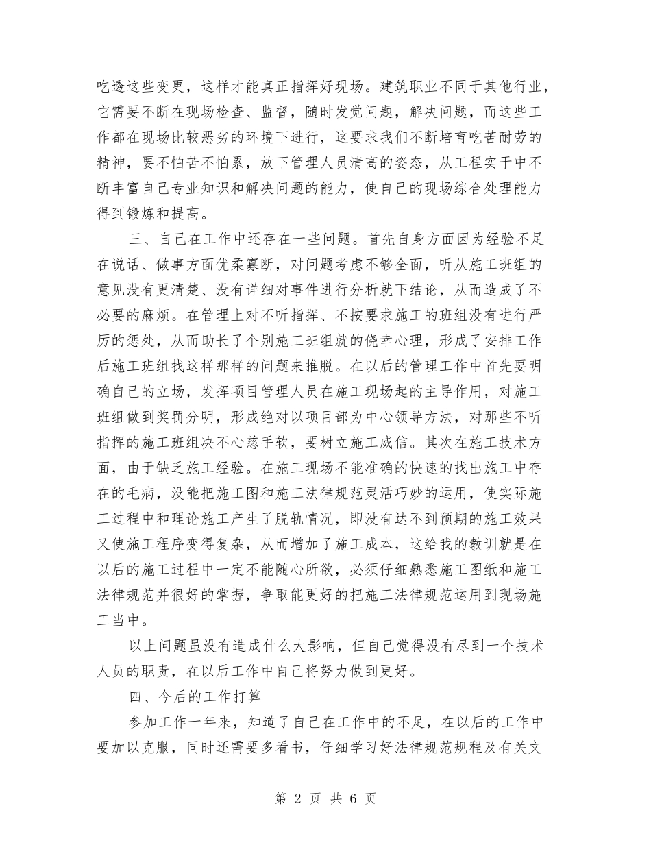 2024年施工员工作总结与2024年施工员工作总结范文汇编_第2页