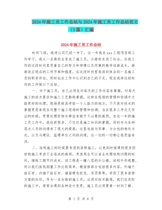 2024年施工员工作总结与2024年施工员工作总结范文汇编