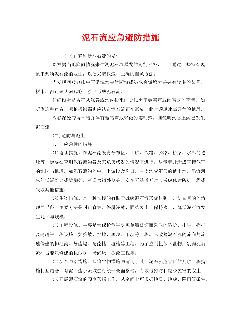 《安全管理应急预案》之泥石流应急避防措施 _第1页