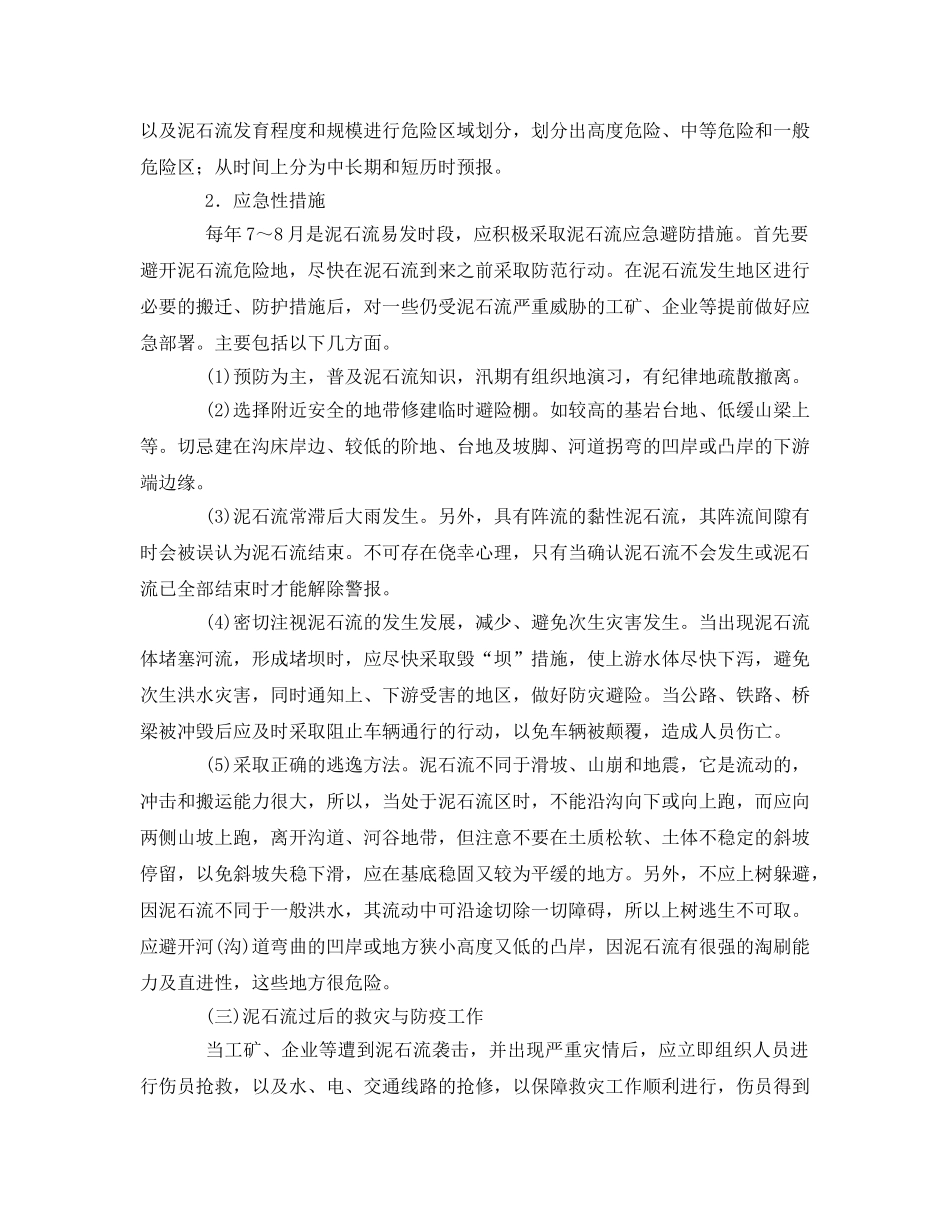 《安全管理应急预案》之泥石流应急避防措施 _第2页