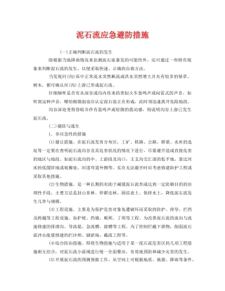 《安全管理应急预案》之泥石流应急避防措施 