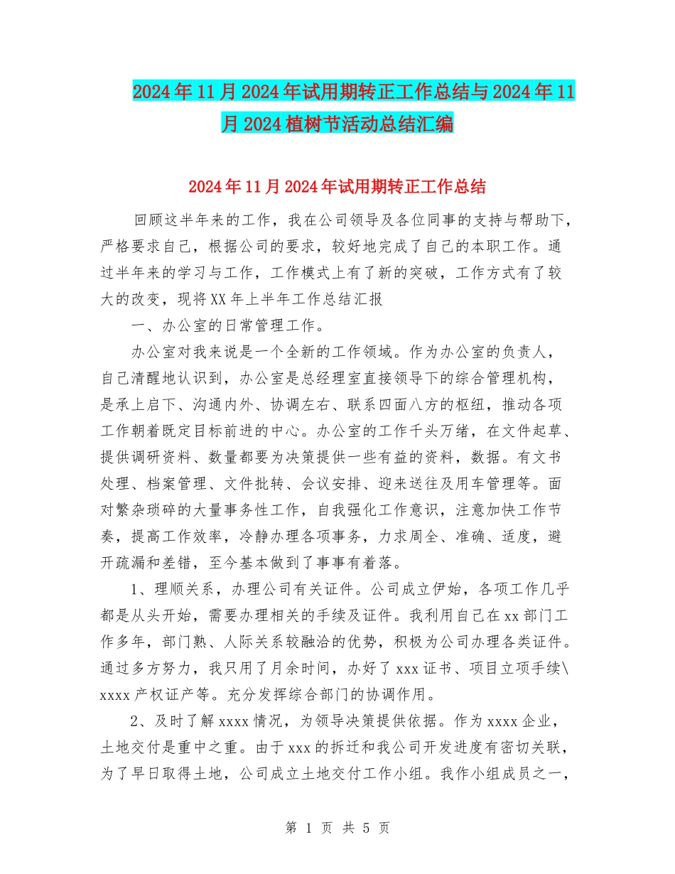 2024年11月2024年试用期转正工作总结与2024年11月2024植树节活动总结汇编_第1页