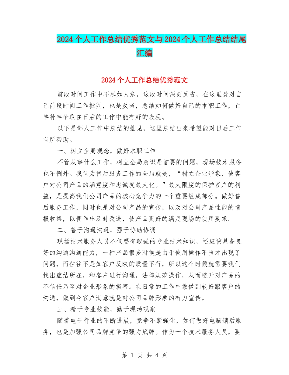 2024个人工作总结优秀范文与2024个人工作总结结尾汇编_第1页