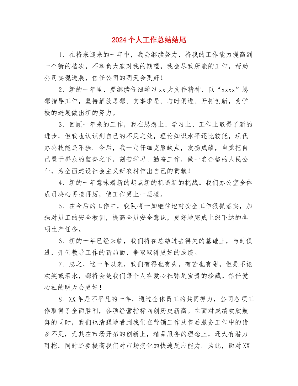 2024个人工作总结优秀范文与2024个人工作总结结尾汇编_第3页