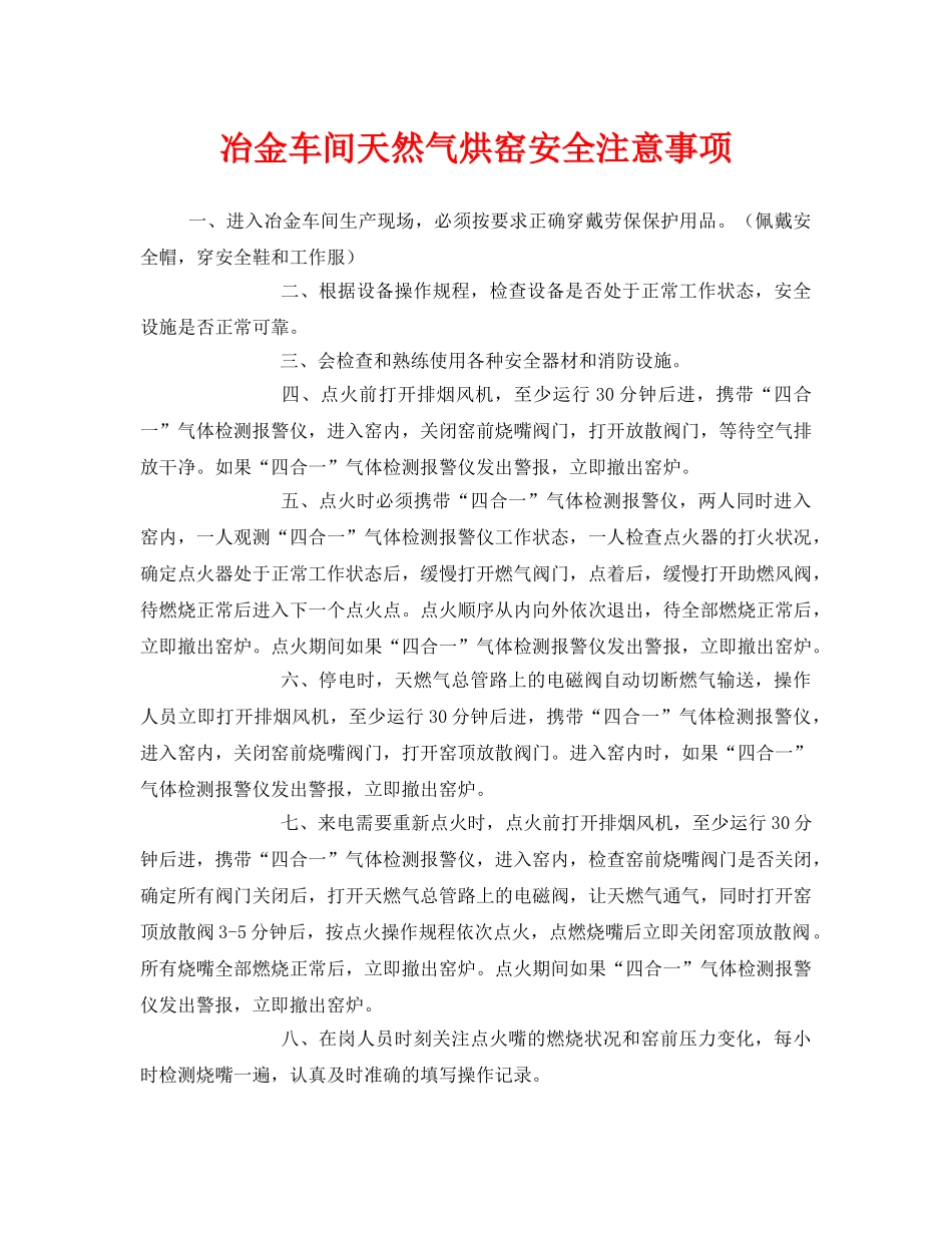 《安全技术》之冶金车间天然气烘窑安全注意事项 _第1页