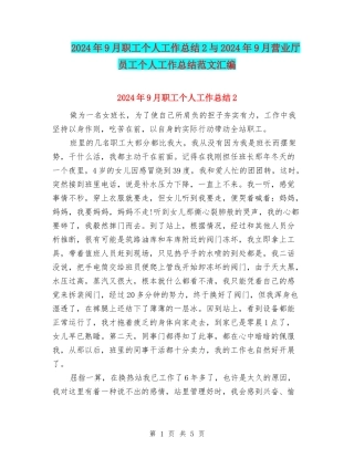 2024年9月职工个人工作总结2与2024年9月营业厅员工个人工作总结范文汇编