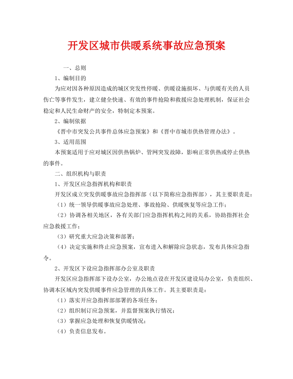 《安全管理应急预案》之开发区城市供暖系统事故应急预案 _第1页