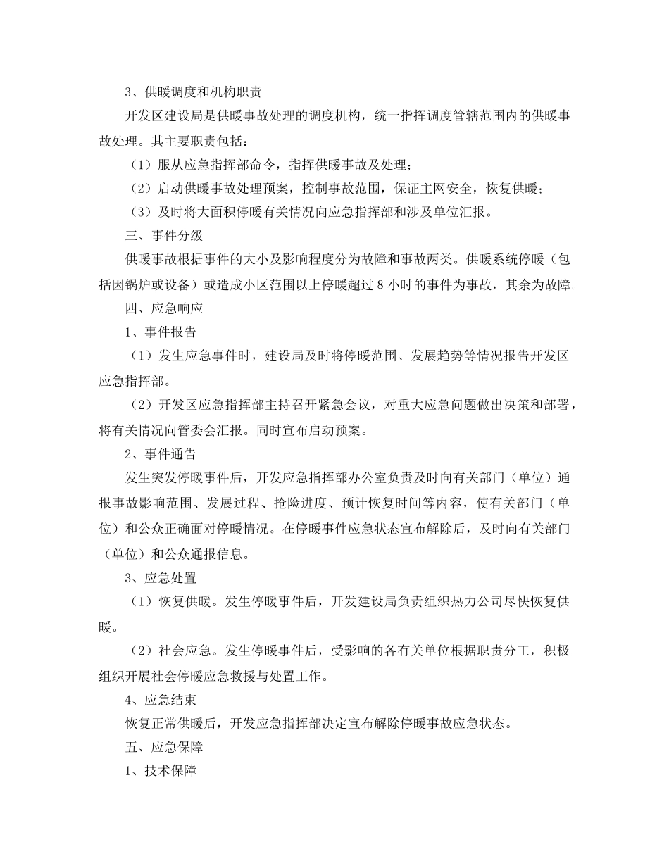 《安全管理应急预案》之开发区城市供暖系统事故应急预案 _第2页